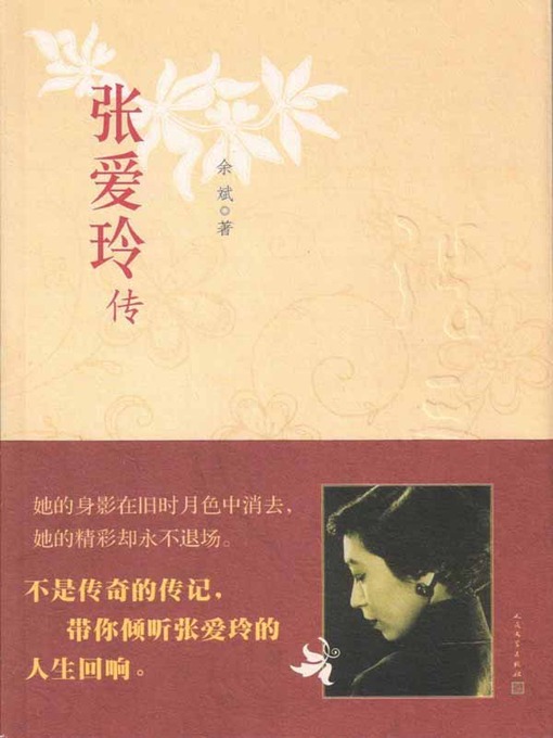 Title details for 张爱玲传 (Biography of Eileen Chang) by 余斌 (Yu Bin) - Available